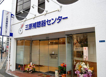 三原補聴器センター店前