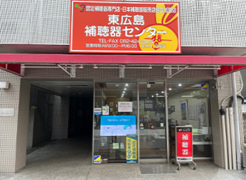 東広島補聴器センター店前