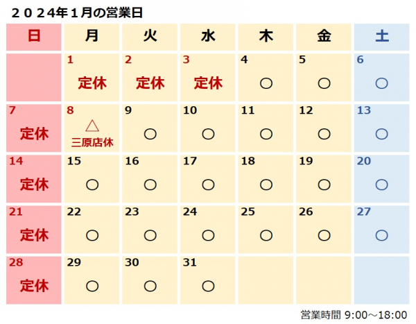 １月営業日のおしらせ