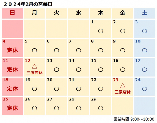 ２月営業日のおしらせ