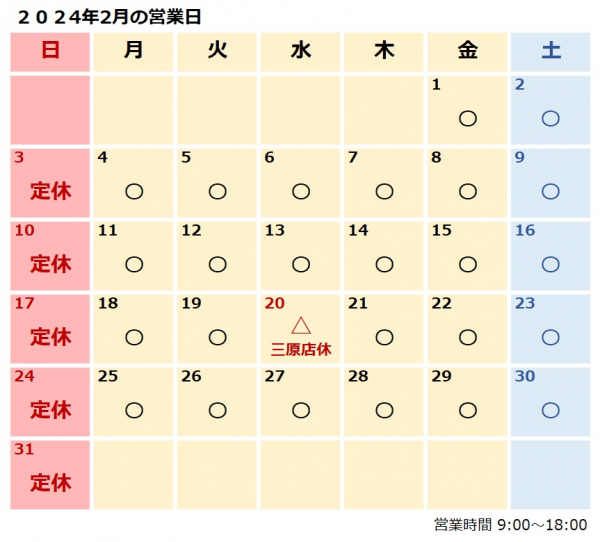 ３月営業日のおしらせ