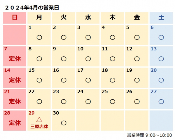 4月営業日のおしらせ