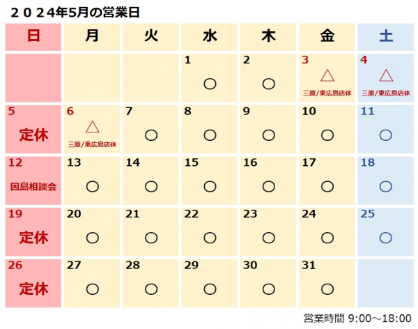 5月営業日のおしらせ