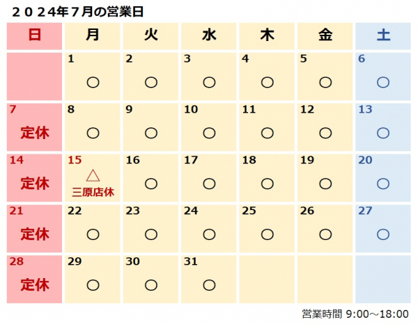 ７月営業日のおしらせ