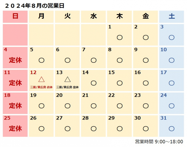 ８月営業日のおしらせ