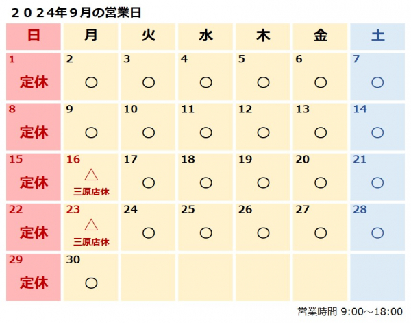 ９月営業日のおしらせ