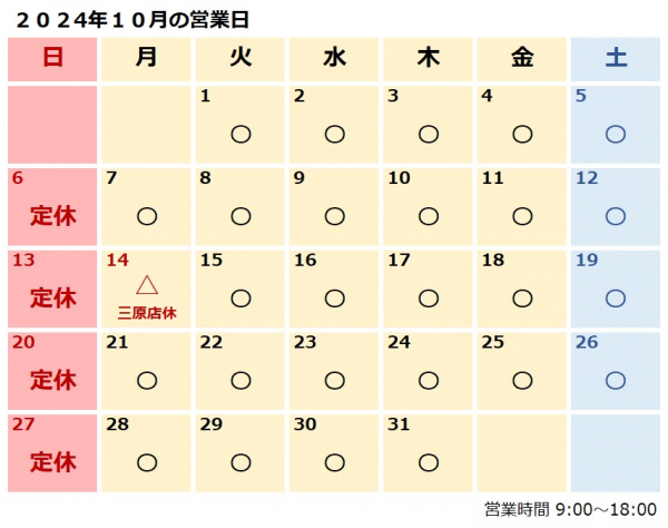 １０月営業日のおしらせ