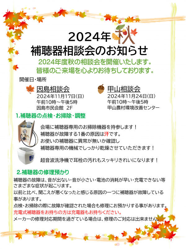 秋の補聴器相談会開催について