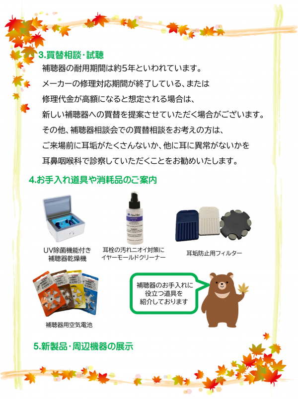 秋の補聴器相談会開催について