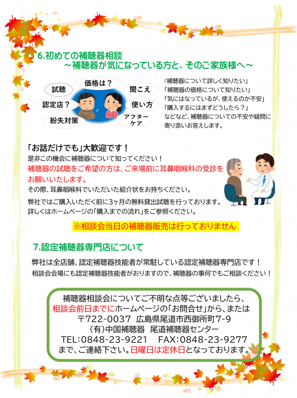 秋の補聴器相談会開催について