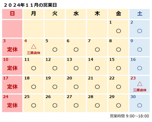１１月営業日のおしらせ