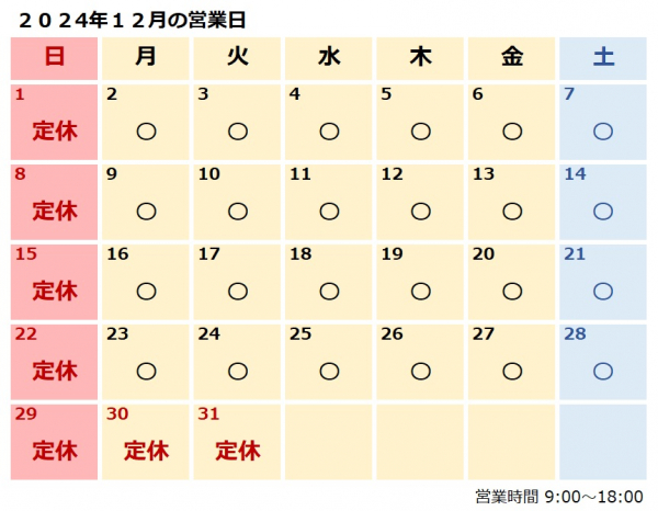 １２月営業日のおしらせ