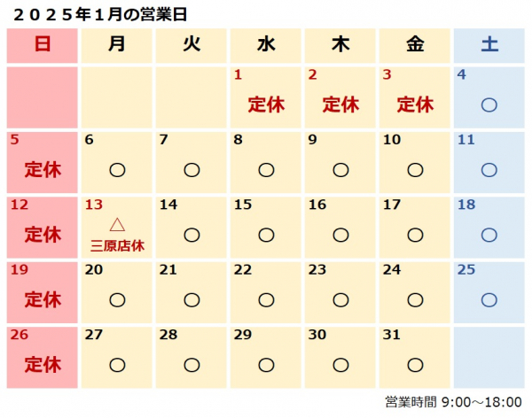 １月営業日のおしらせ