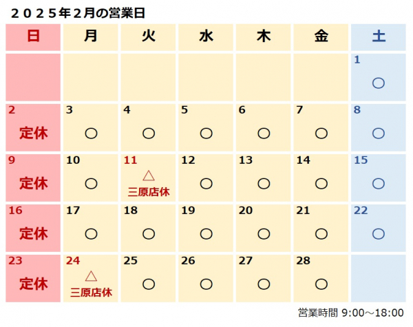 ２月営業日のおしらせ