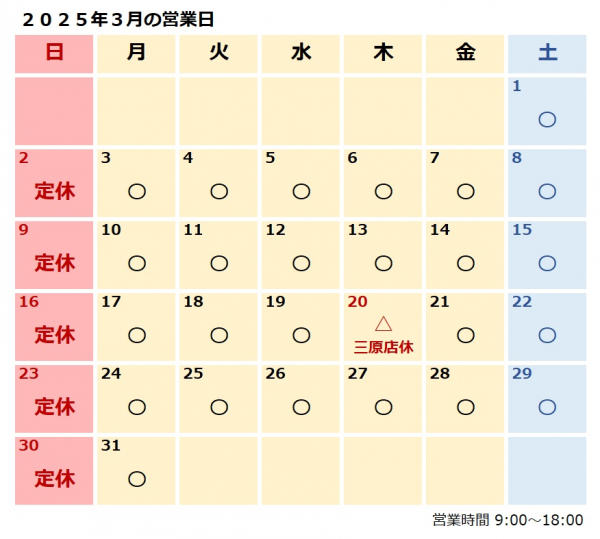 ３月営業日のおしらせ