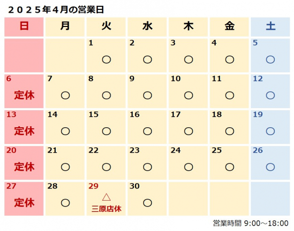 ４月営業日のおしらせ