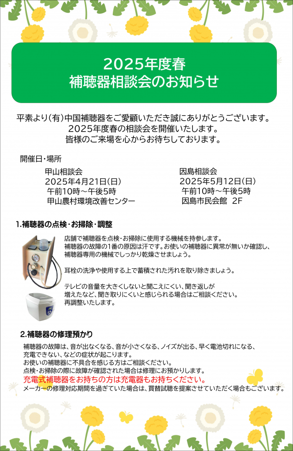 2025年度春🌸補聴器相談会のお知らせ🌸